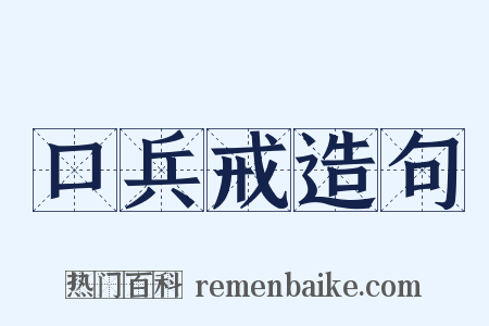 口兵戒造句是什么意思的图片